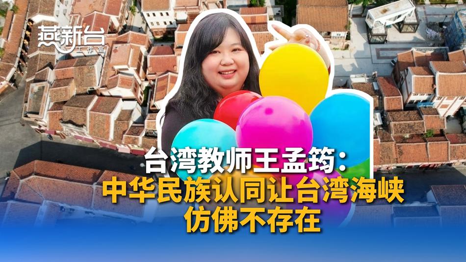 台湾教师王孟筠：中华民族认同让台湾海峡仿佛不存在