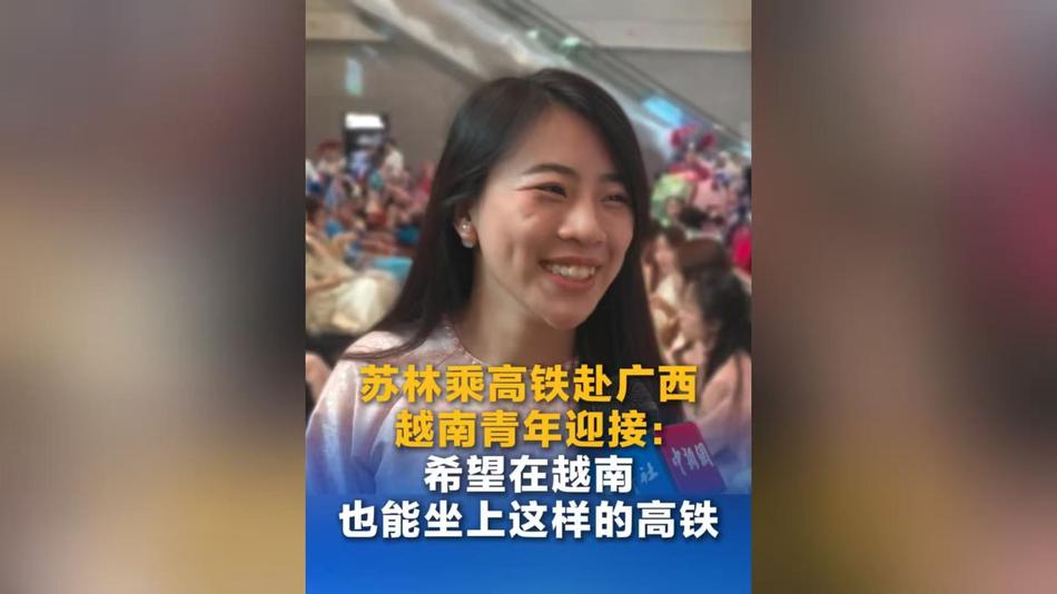 苏林乘高铁赴广西 越南青年迎接：希望在越南也能坐上这样的高铁