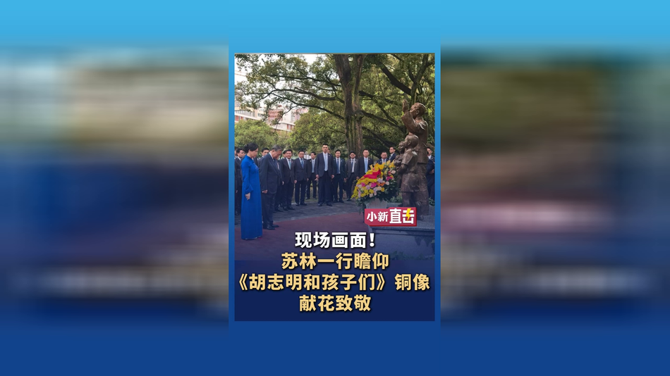 苏林一行瞻仰《胡志明和孩子们》铜像 献花致敬