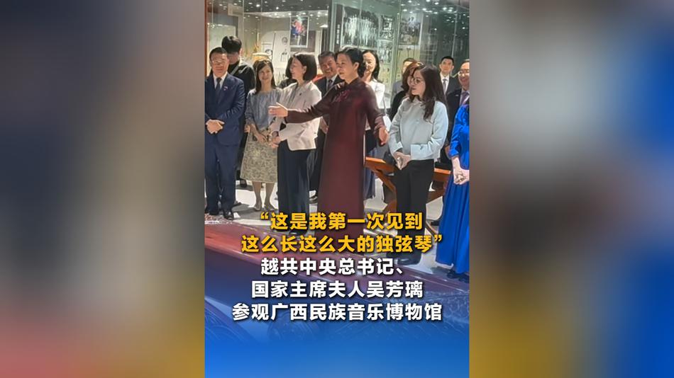 越南国家主席夫人吴芳璃参观广西民族音乐博物馆