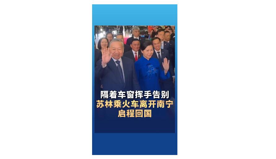 隔着车窗挥手告别 苏林乘火车离开南宁启程回国