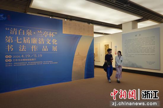 图为“清白泉·兰亭杯”第七届廉洁文化书法作品展现场。中新社记者 刘子琳 摄