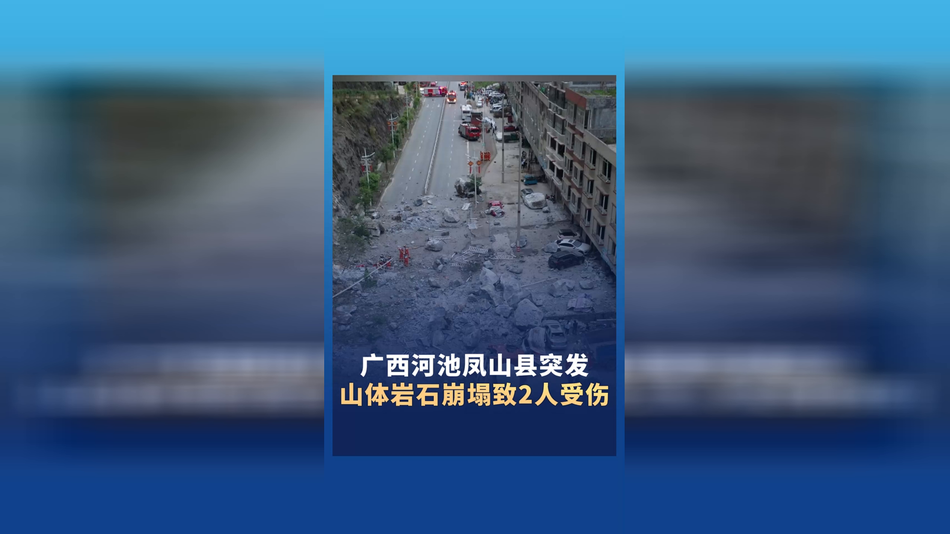 广西河池凤山县突发山体岩石崩塌致2人受伤