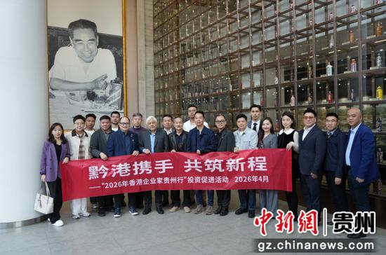 “2026年香港企业家贵州行”投资促进活动在黔举行