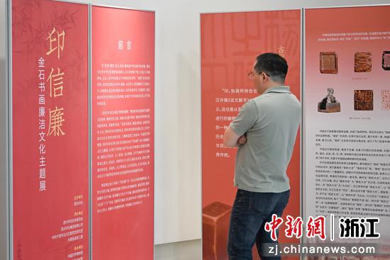 
图为：“印信廉”金石书画廉洁文化主题展吸引参观者。中新社记者 王刚 摄