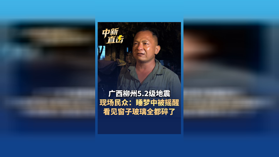 柳州5.2级地震 现场民众：睡梦中被摇醒 看见窗子玻璃全都碎了