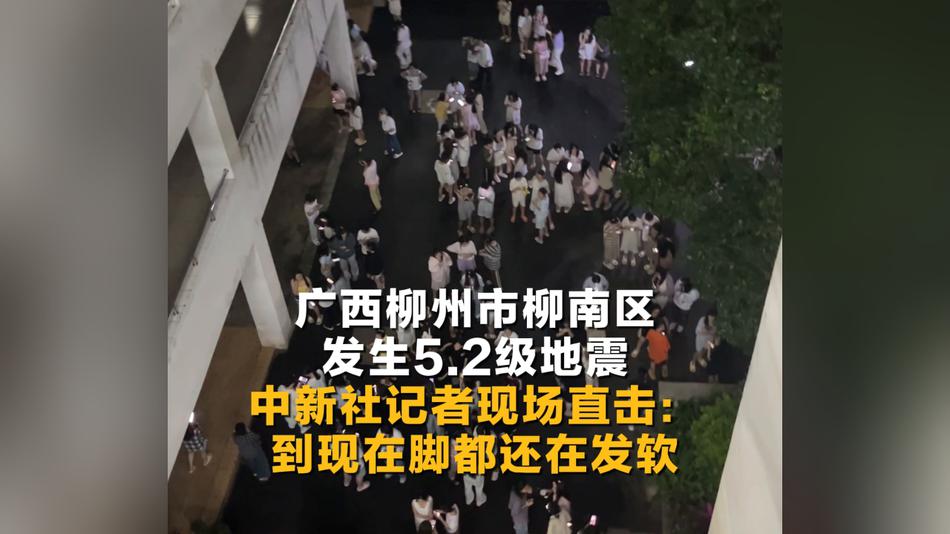 柳州市再发生5.2级地震 中新社记者现场直击：到现在脚都还在发软