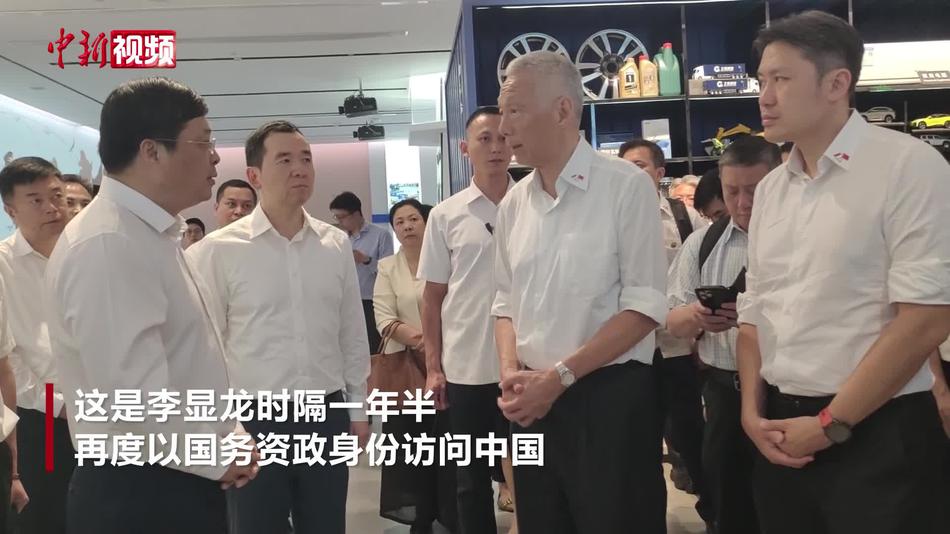 新加坡国务资政李显龙访问中国：新中合作范围广，要继续向前推进