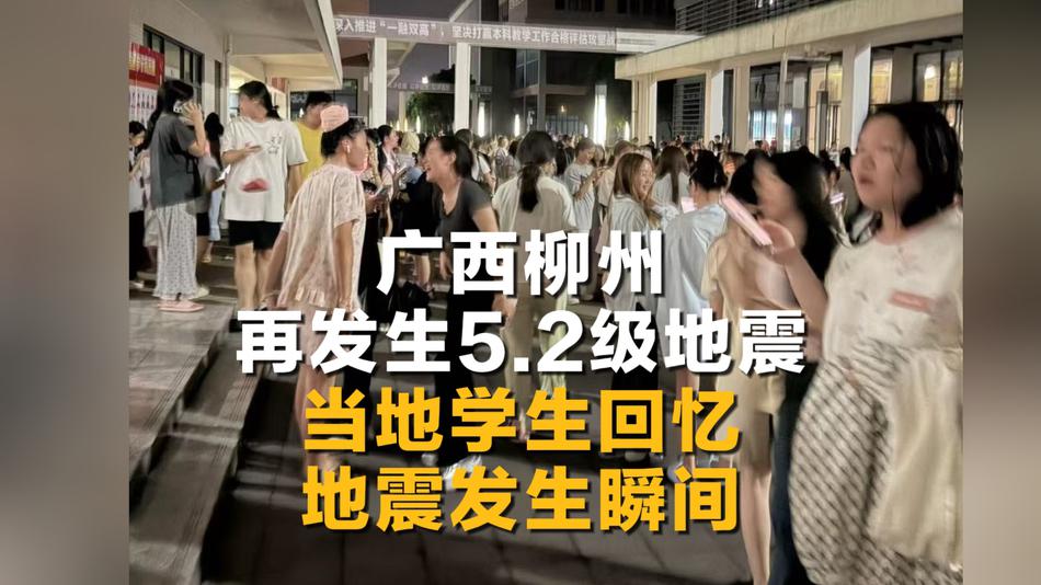 广西柳州再发生5.2级地震 当地学生回忆地震发生瞬间