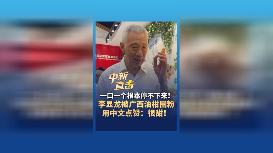 李显龙被广西油柑圈粉 用中文点赞：很甜！
