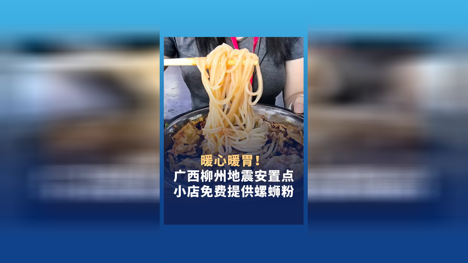 暖心暖胃！广西柳州地震安置点小店免费提供螺蛳粉