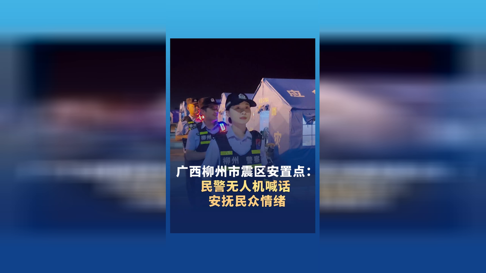 广西柳州市震区安置点：民警无人机喊话 安抚民众情绪