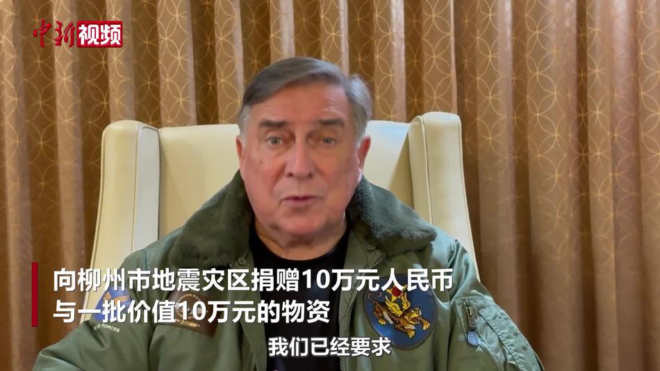 续写飞虎情谊 美中航空遗产基金会捐助广西柳州地震灾区