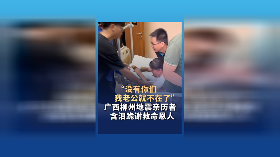 柳州地震亲历者含泪跪谢救命恩人：没有你们，我老公就不在了