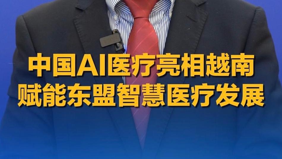 中国AI医疗亮相越南 赋能东盟智慧医疗发展