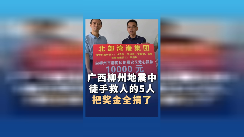 凡人善举！广西柳州5名救人英雄把奖金全部捐给灾区