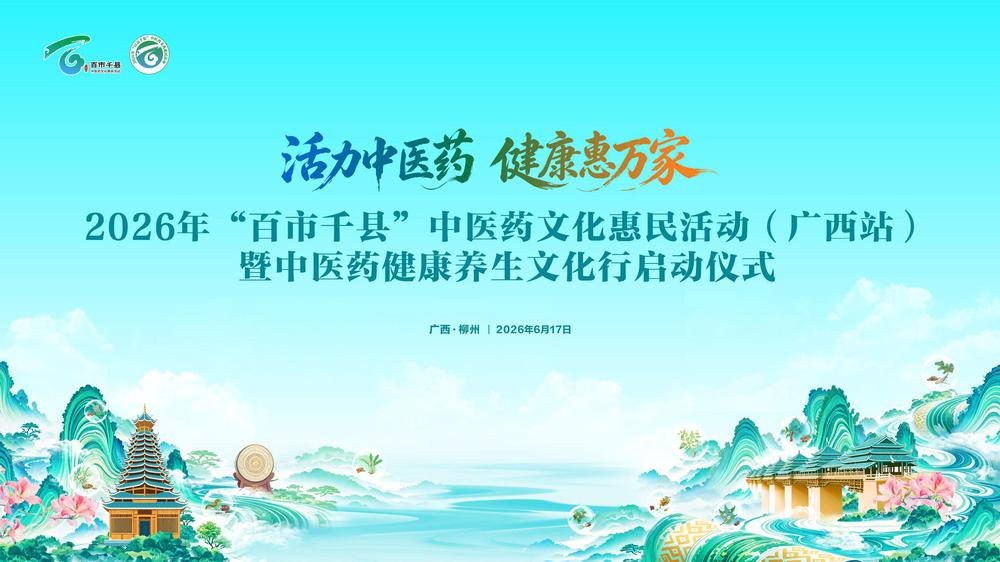 2026年“百市千县”中医药文化惠民活动（广西站）启动仪式