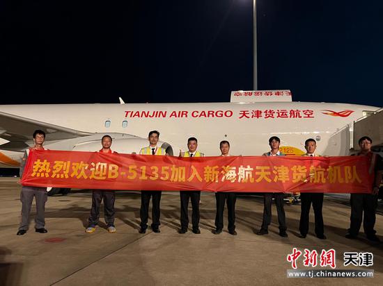 图为B-5135飞机加入新海航天津货航机队。（天津货航供图）
