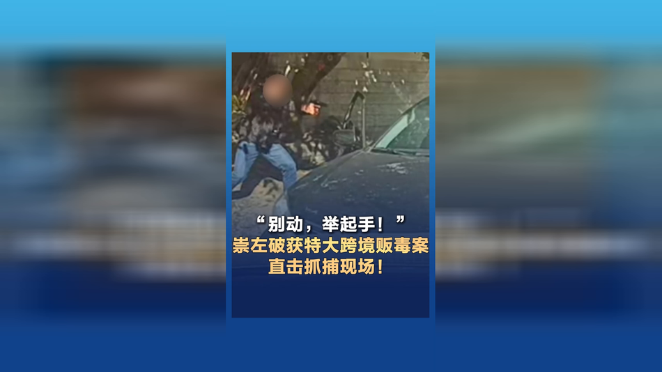 广西警方破获特大跨境贩毒案 缴获海洛因超9.8公斤