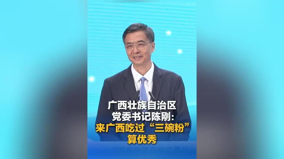 广西壮族自治区党委书记陈刚：来广西吃过“三碗粉”算优秀