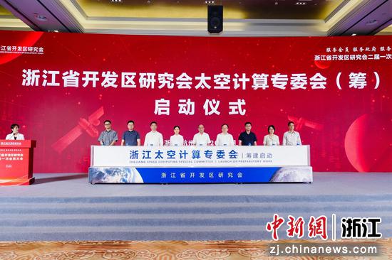 赋能开发区高质量发展 浙江省开发区研究会换届启新程