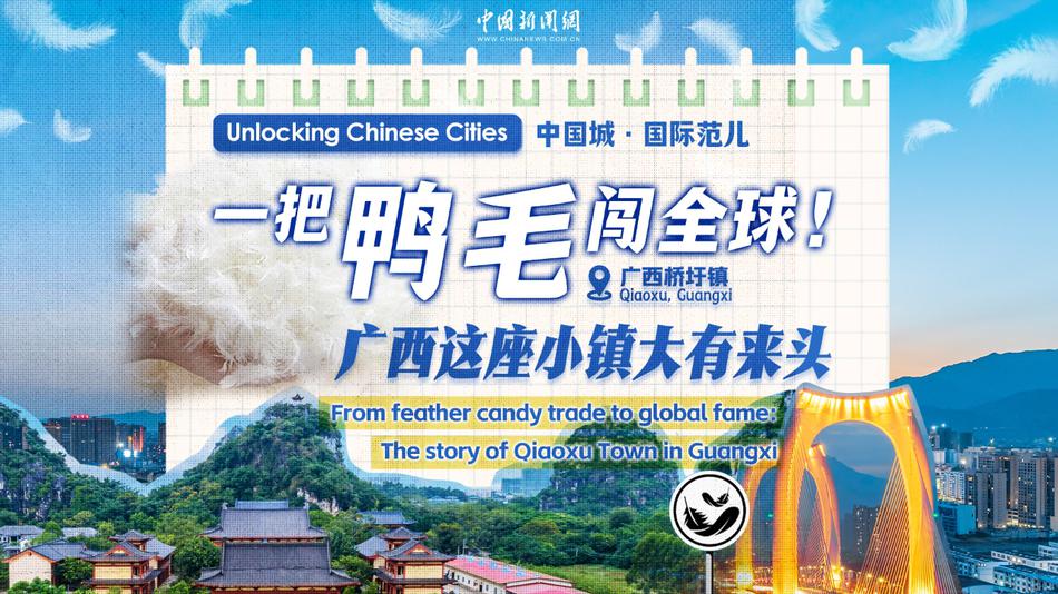 一把鸭毛闯全球！广西这座小镇大有来头｜中国城·国际范儿