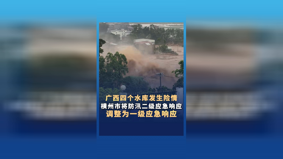 广西4个水库发生险情 横州市将防汛二级应急响应调整为一级