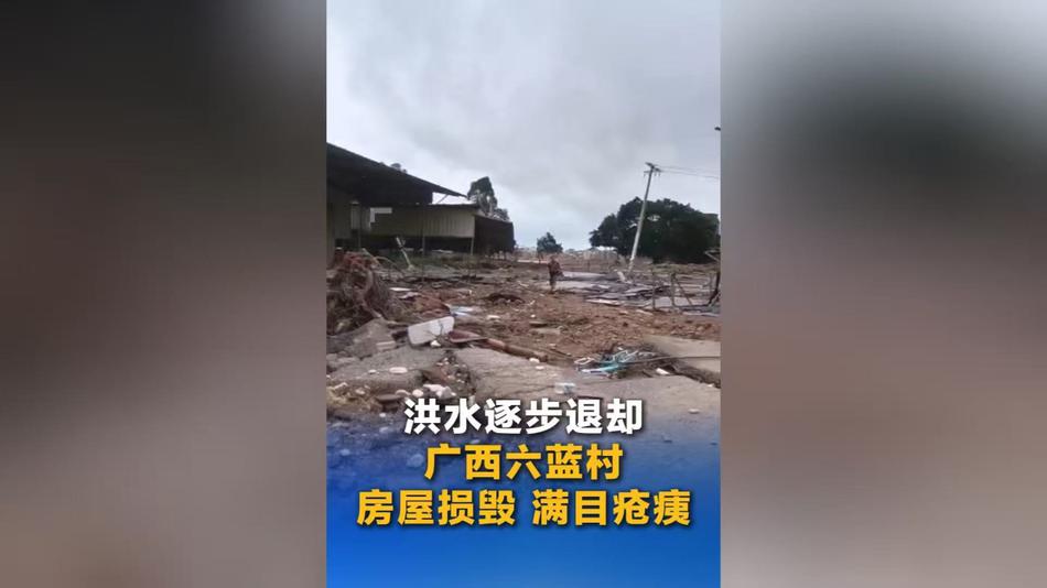 洪水逐步退却 广西六蓝村房屋损毁 满目疮痍