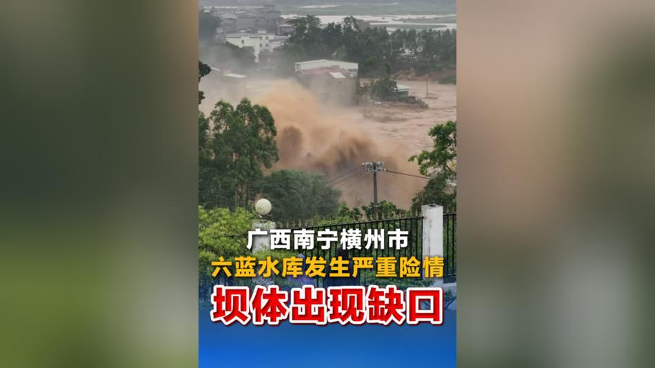 广西南宁横州市六蓝水库发生严重险情 坝体出现缺口
