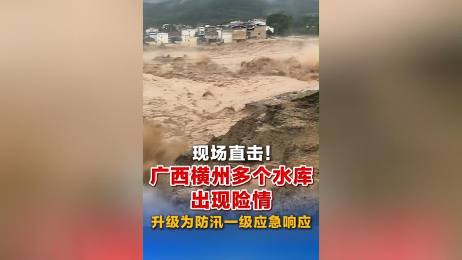 现场直击！广西横州多个水库出现险情 升级为防汛一级应急响应