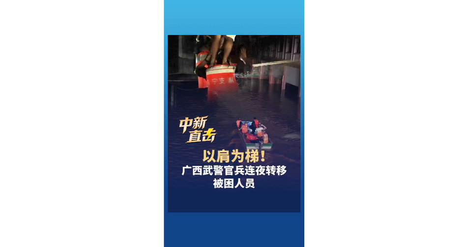 以肩为梯!广西武警官兵连夜转移 被困人员