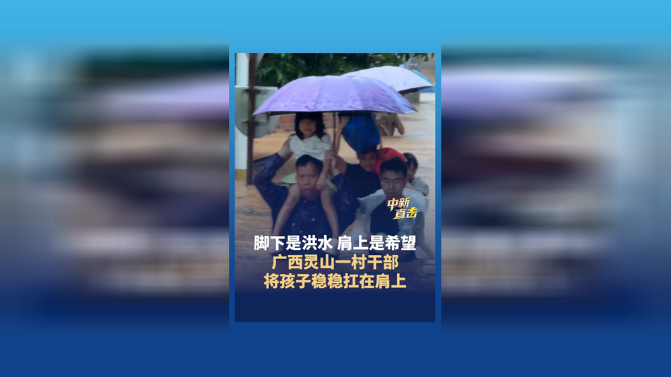 脚下是洪水 肩上是希望 广西灵山一村干部将孩子稳稳扛在肩上