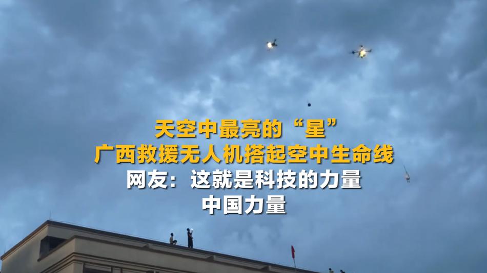 广西救援无人机搭起空中生命线 网友：这就是科技的力量