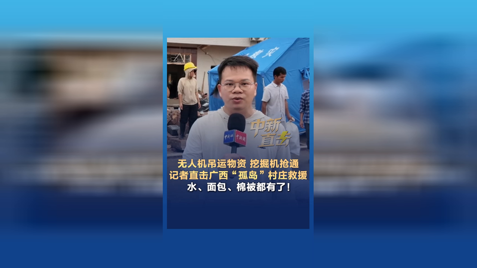 无人机吊运物资,挖掘机抢通!记者直击广西“孤岛”村庄救援