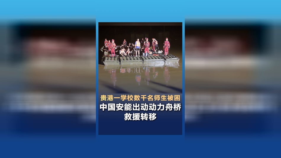 贵港一学校数千名师生被困 中国安能出动动力舟桥救援转移