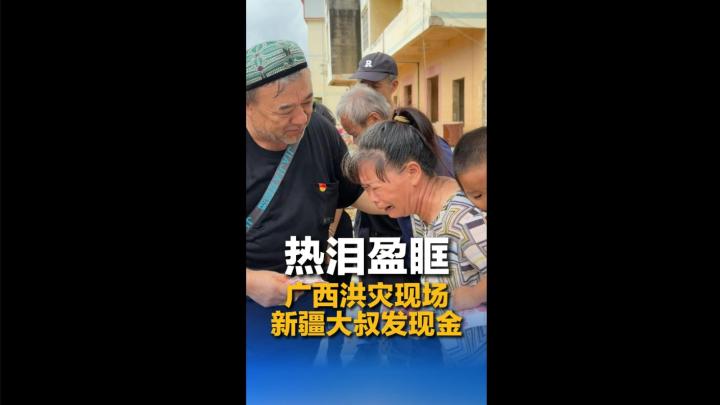 热泪盈眶 广西洪灾现场 新疆大叔发现金