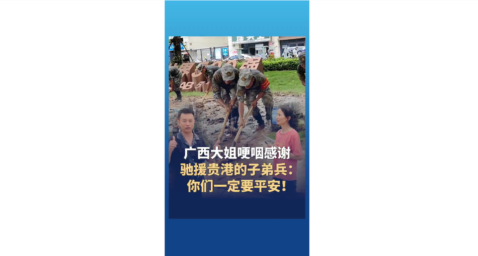 广西大姐哽咽感谢驰援贵港的子弟兵: 你们一定要平安!