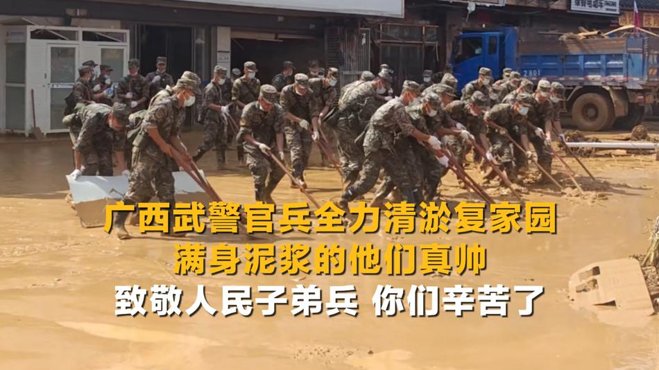 广西武警官兵全力清淤复家园 满身泥浆的他们真帅 致敬人民子弟兵