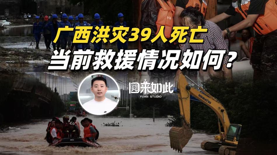广西洪灾39人死亡,当前救援情况如何?