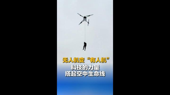 无人机变“有人机” 科技的力量搭起空中生命线