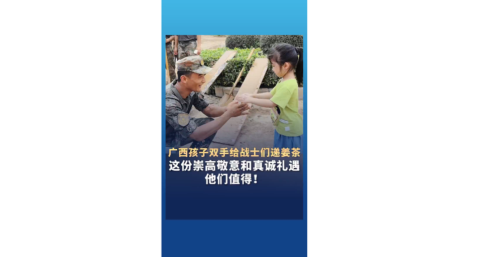清淤现场 广西孩子双手给战士送上姜茶