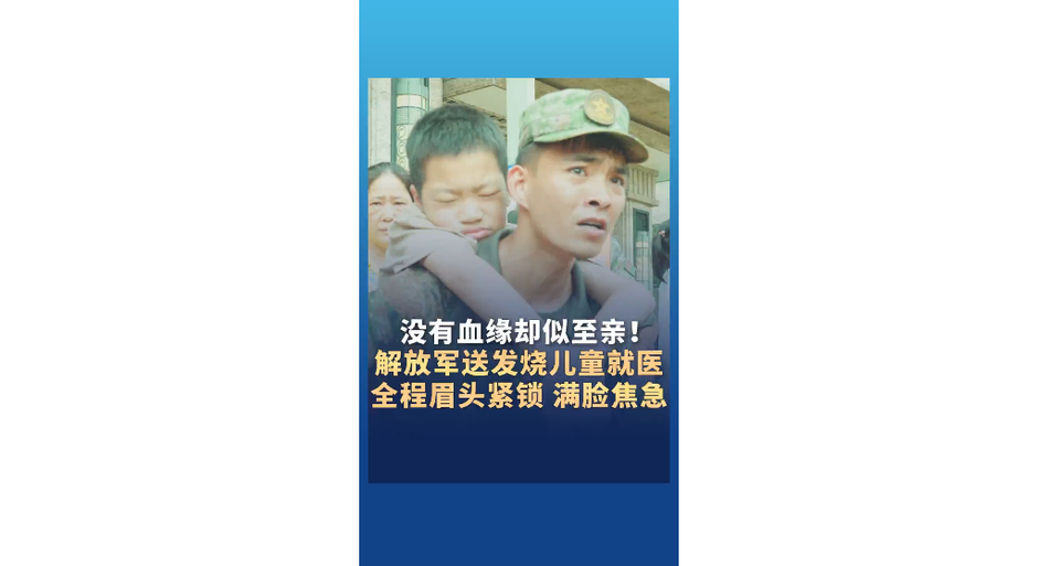 解放军送发烧儿童就医 全程眉头紧锁