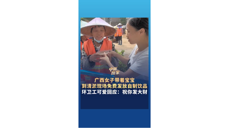广西女子到清淤现场免费发放自制饮品
