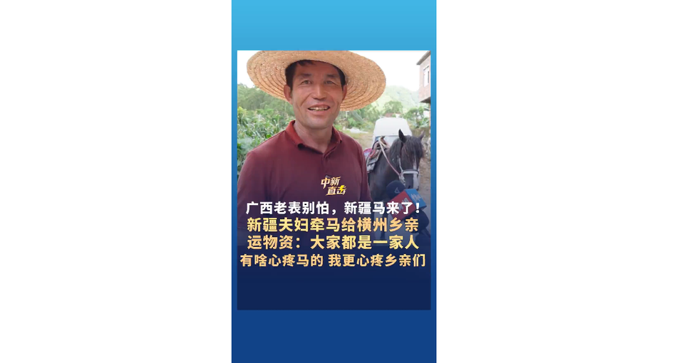 新疆夫妇牵马给横州乡亲运物资:大家都是一家人