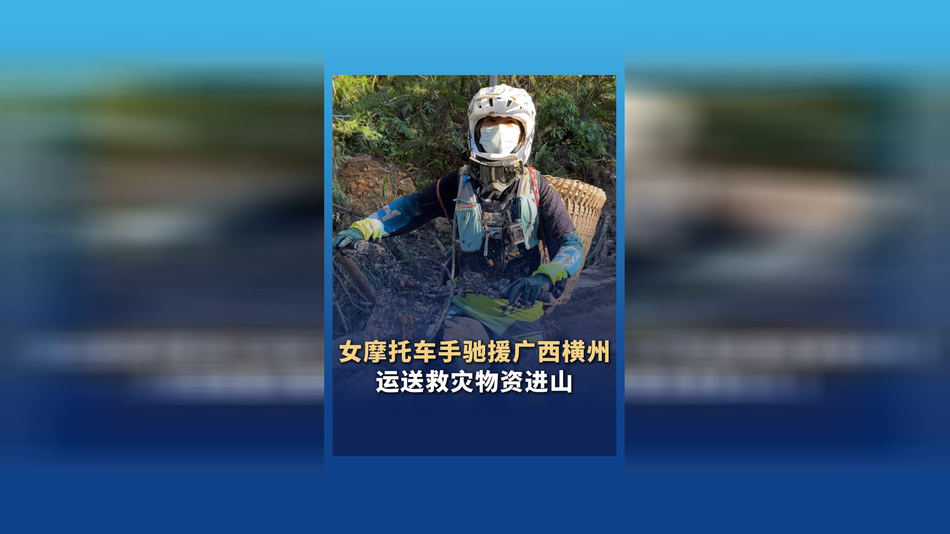 女摩托车手驰援广西横州 运送救灾物资进山