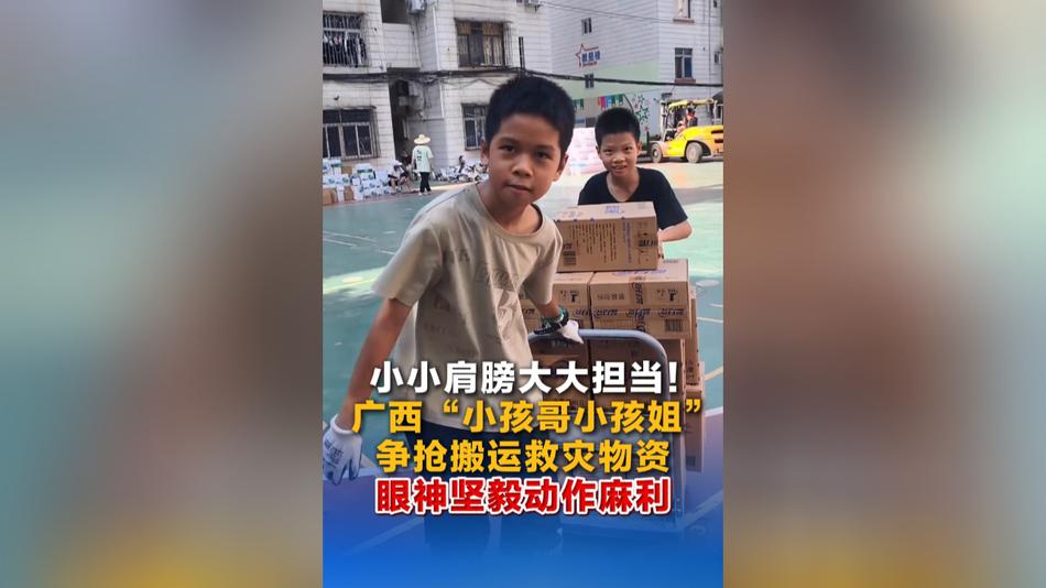 小小肩膀大大担当！广西“小孩哥小孩姐”争抢搬运救灾物资