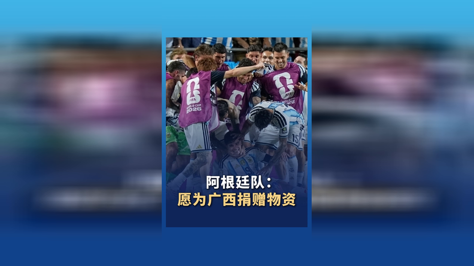 阿根廷队：愿为广西捐赠物资