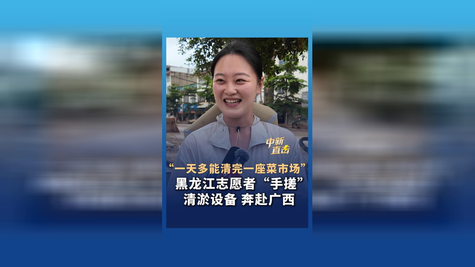 黑龙江志愿者“手搓”清淤设备 奔赴广西