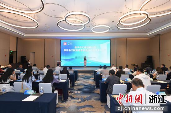 中国语言资源保护工程方言调查验收会在浙江温州举行