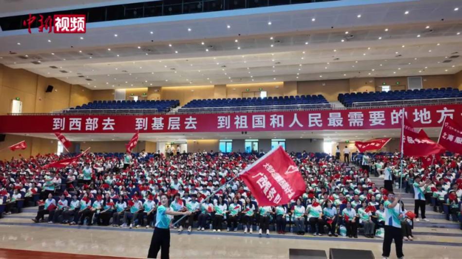 845名西部计划志愿者奔赴广西基层一线服务